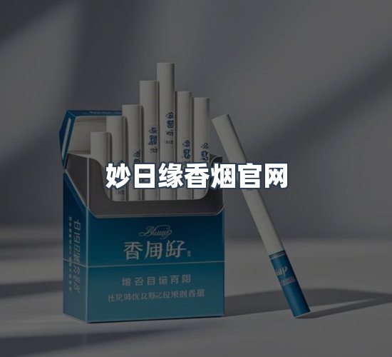 关于妙日缘香烟官网